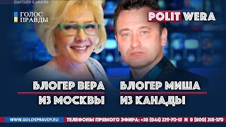 ПРЯМОЙ ЭФИР: 
 Миша из Канады в Москве