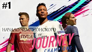 FIFA 19 | АЛЕКС ХАНТЕР | THE JOURNEY - CHAMPIONS | #1