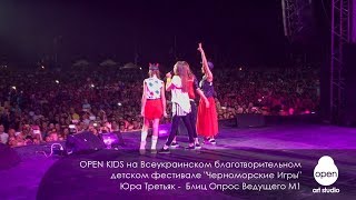 Open Kids на благотворительном фестивале "Черноморские Игры" - Юра Третьяк -  Блиц Опрос Ведущего М1