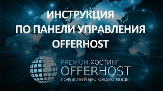 Инструкция По Панели Управления Offerhost #OfferHost