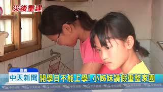 20180829中天新聞　賴揆兌現抽乾支票　掌潭村居民：為何等7天！