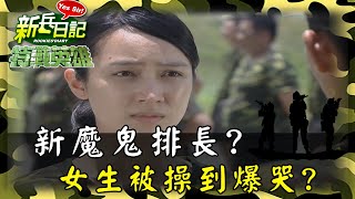 《特戰英雄》新魔鬼排長? 女生被操到差點哭