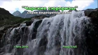 Забайкалье. Кодар.Калар.Пески.Чина.
