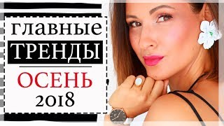 ТРЕНДЫ ОСЕНИ 2018 | КАК НОСИТЬ, ГДЕ КУПИТЬ, МНОГО ПРИМЕРОВ УЛИЧНОГО СТИЛЯ | МОДА ОСЕНЬ 2018