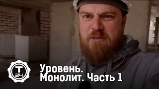 Уровень. Монолит. Часть 1 | Т24