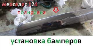 УСТАНОВКА БАМПЕРОВ/MERCEDES 124/ПОЛИРОВКА МОЛДИНГА БАМПЕРА