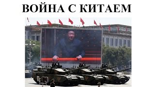 Война с Китаем