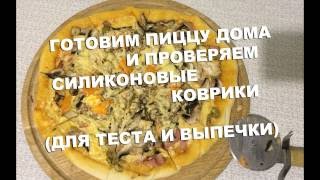Готовим пиццу и тестируем силиконовые коврики для выпечки
