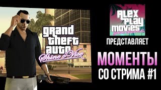 Кубанская GTA Shine O'Vice #1 (Нарезка со стримов)