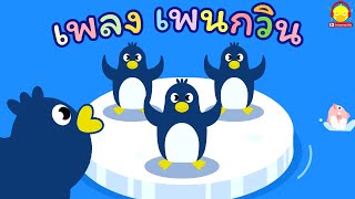 เพลงเพนกวินน้อยน่ารัก