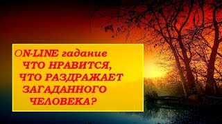 Что нравится, что раздражает, загаданного человека. Гадание на картах Таро