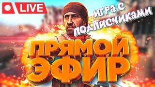 CS GO СТРИМ! Игра с подписчиками! Буст КС ГО ММ и напарники! Розыгрыш!