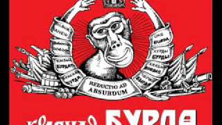 Песня про кочегара. Красная бурда