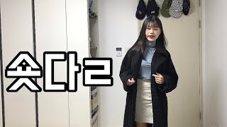 ❄️겨울이 시작될때 올리는 ?가을 쇼핑하울 | 메롱샵30만원쇼핑하울 | 패션코디