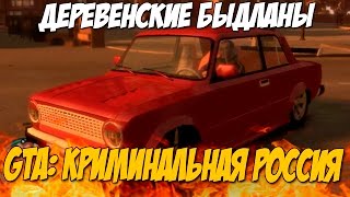 Деревенские БЫДЛАНЫ и АЗС в Подарок - GTA: Криминальная Россия (По сети) №74