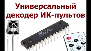 Универсальный декодер ИК-пультов.