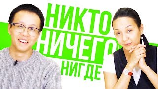 Как сказать НИЧЕГО по-китайски? ?‍♂ УЧУ КИТАЙСКИЙ ЯЗЫК ✌ Школа Динары Мин ✌