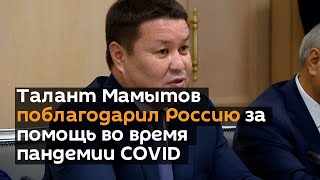 И. о. президента КР Талант Мамытов поблагодарил Россию за помощь во время пандемии COVID
