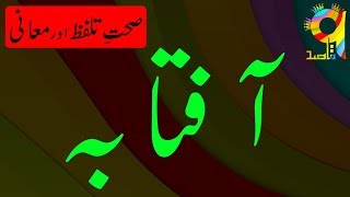 71. Correct Meanings & Pronunciation of "Aaftaaba" | آفتابہ | Urdu Dictionary | TheQaasid | قاصد