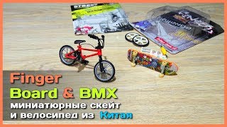 ? ФингерБОРД и ФингерBMX с АлиЭкспресс - Миниатюрный скейт и велосипед из Китая