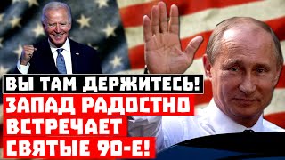 Срочно, ответка Путина догнала Штаты! Вы там держитесь, Запад встречает 90-е!