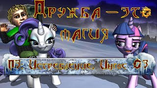ПЗ: Истребление. Ингос 03 - Дружба - это магия