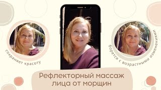 Рефлекторный массаж для лица творит чудеса!