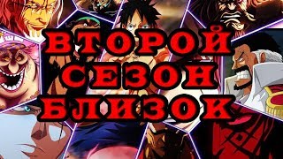 One Piece - НОВЫЙ МИР / ТРЕЙЛЕР - 2 СЕЗОН / БУДЕТ ЖАРКО !!!