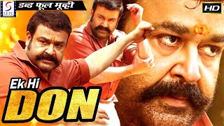 ஏக் ஹாய் டான் - Ek Hi Don | साउथ इंडियन हिंदी डब्ड़ फ़ुल एचडी सुपर एक्शन 4K मूवी | मोहनलाल