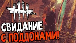 Dead by Daylight - СВИДАНИЕ С ПОДДОНАМИ!