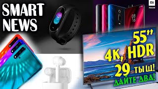 4К ТВ за копейки! Xiaomi Mi 9T, Mi True, Mi Band 4, Xiaomi Mi CC9e, Huawei Nova 5 / 5i /5 pro.