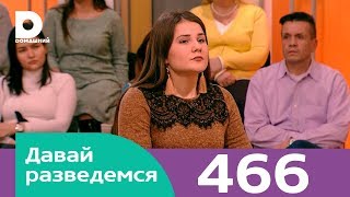 Давай разведемся | Выпуск 466