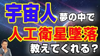 宇宙人が夢の中で人工衛星落下を知らせてくる、人間の魂は２１グラム　ATL3rd _58
