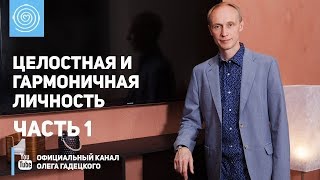 Олег Гадецкий. Целостная и гармоничная личность. Часть 1