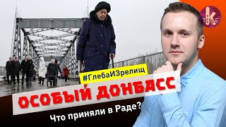 "Особый статус" Донбасса и приговор за сбитый самолёт - #119 Глеба и зрелищ