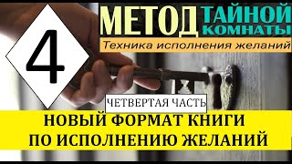 Метод Тайной Комнаты Материализация мысли. Техника исполнения желаний. Новый формат. Четвертая часть