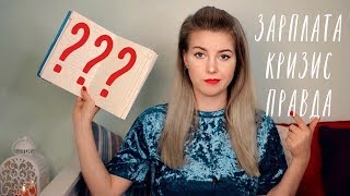 ПРАВДА О МОЕЙ РАБОТЕ: Зарплата, Кризис, Возвращение