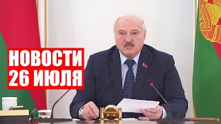 Лукашенко: Это не просто безответственность! Это продовольственная диверсия! / Новости 26 июля