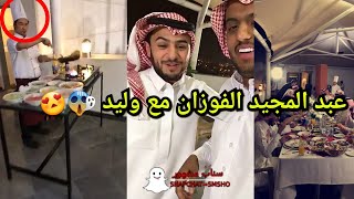 وليد الدواس يحتفل بمناسبه توثيق حسابه وحضور المشاهير لن تصدق فخامه مائدة الطعام!