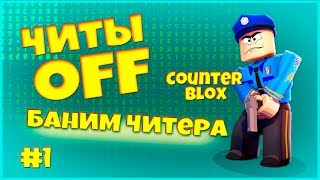 OFF Cheats #1 КОНТЕР_БЛОКС РОБЛОКС БАНИМ ЧИТЕРА