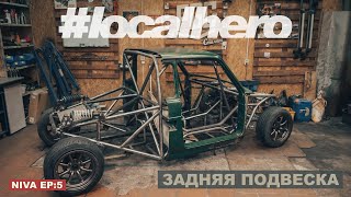 Нива Ep:5 Дрифт пикап/ Задняя подвеска
