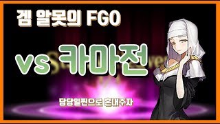 도쿠가와 회천미궁 오오쿠 VS 카마전 (담당일찐 출동 ㅋㅋㅋㅋㅋㅋ) 【페그오】【FateGrandOrder】
