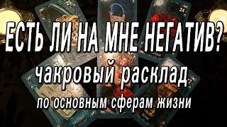ОНЛАЙН-ГАДАНИЕ НА КАРТАХ ТАРО:  ЕСТЬ ЛИ НА МНЕ НЕГАТИВ??? ЧАКРОВЫЙ РАСКЛАД ПО ОСНОВНЫМ СФЕРАМ ЖИЗНИ