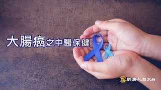 「大腸癌」晚期！趕快看你的手 這個地方有青筋 那要小心了！ ｜談古論今話中醫(360)