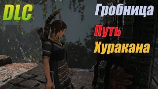 Shadow of the Tomb Raider 2 DLC Путь Хуракана