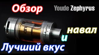 Youde (UD) Zephyrus (RBA). Новые испарители и клирик. Лучший вкус и навал + RBA