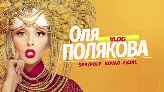 Танцы со звездами 2017. Как Оля Полякова танцевальный паркет покорила. Влоги Поляковой.