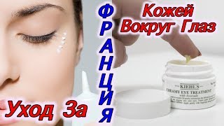 ЛУЧШИЕ Средства Для Век\Уход За Кожей Вокруг Глаз/НЕЖНАЯ ЗОНА/?Svetlana ФРАНЦИЯ