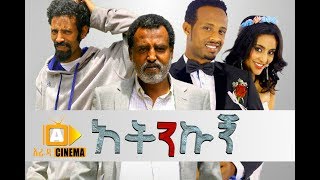 አትንኩኝ - Ethiopian Movie Atenekugn - 2017