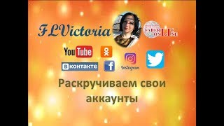 Раскручиваем свои аккаунты! #ВикторияБордос #Victoria_bordos